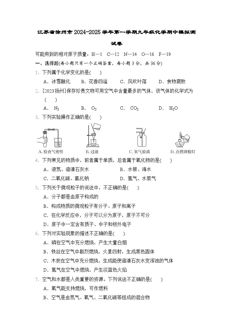 江苏省徐州市2024-2025学年九年级上学期化学期中模拟测试卷+第1页