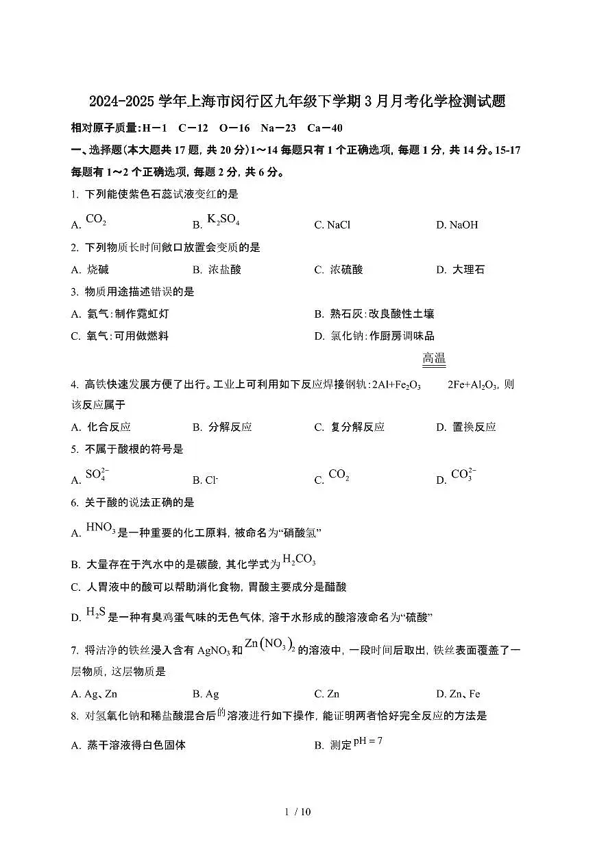 2024_2025学年上海闵行区九年级第二学期3月月考化学试卷[有答案]第1页