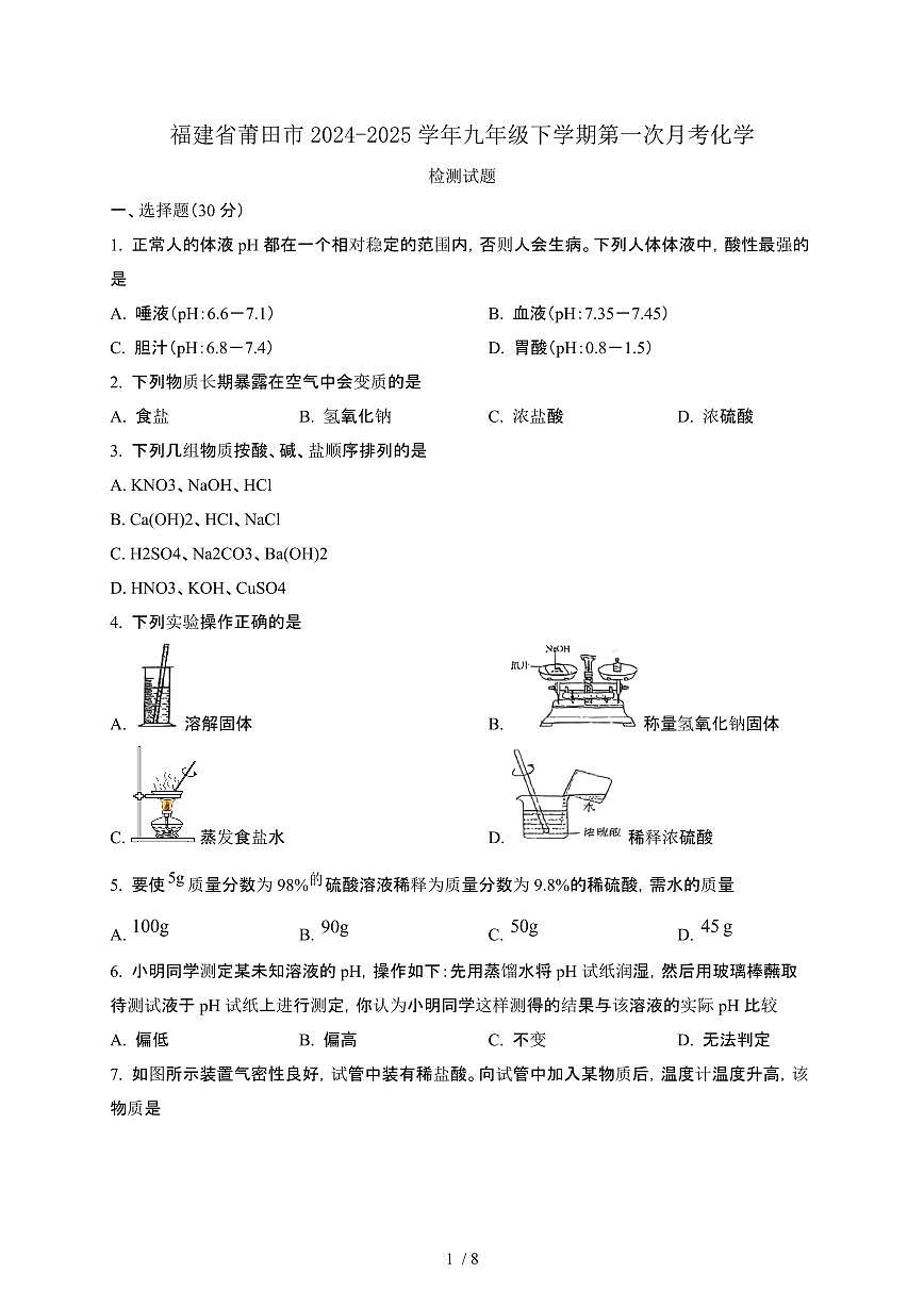 福建莆田2024_2025学年九年级第二学期第一次月考化学试卷[含答案]第1页