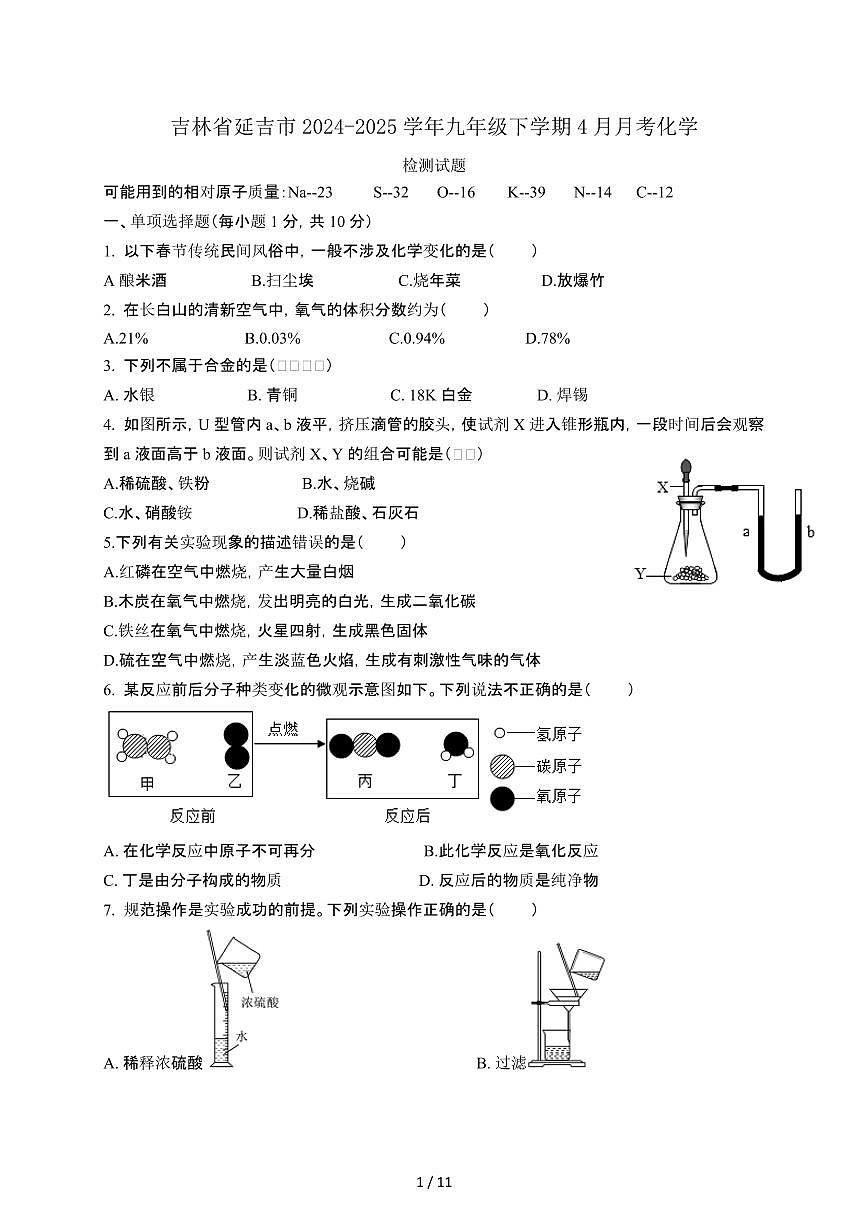 吉林延吉2024_2025学年九年级第二学期4月月考化学试卷[有答案]第1页