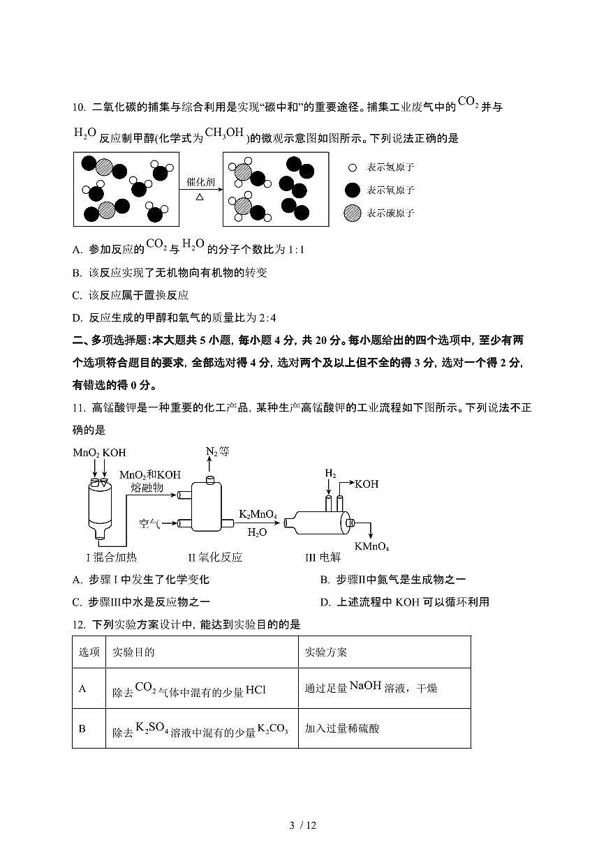 2024_2025学年山东济南长清区九年级第二学期3月月考化学试卷[有答案]第3页