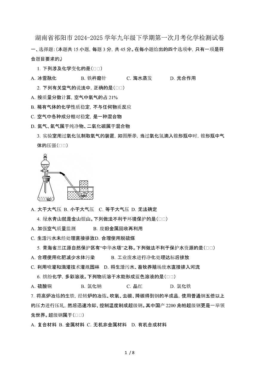 湖南祁阳2024_2025学年九年级第二学期第一次月考化学试卷[有答案]第1页