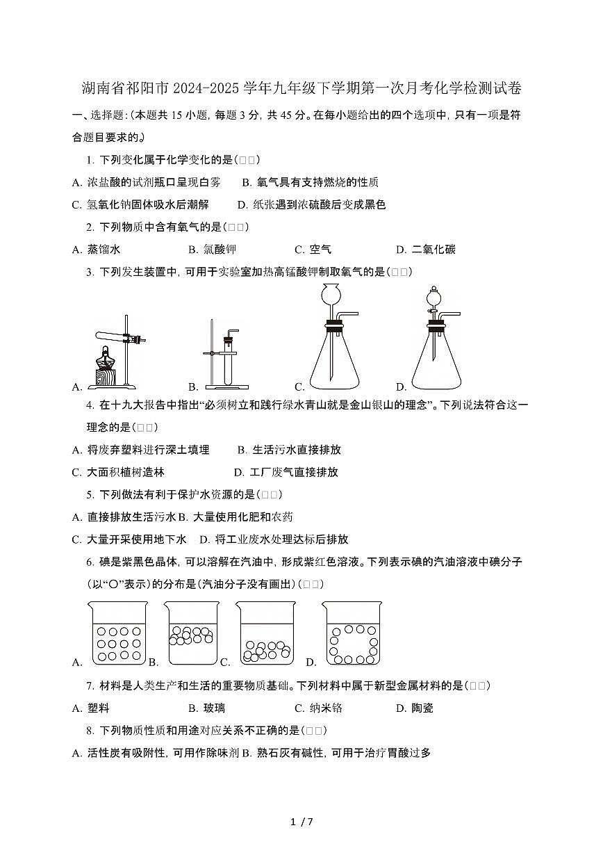 湖南祁阳2024_2025学年九年级第二学期第一次月考化学试卷1[有答案]第1页