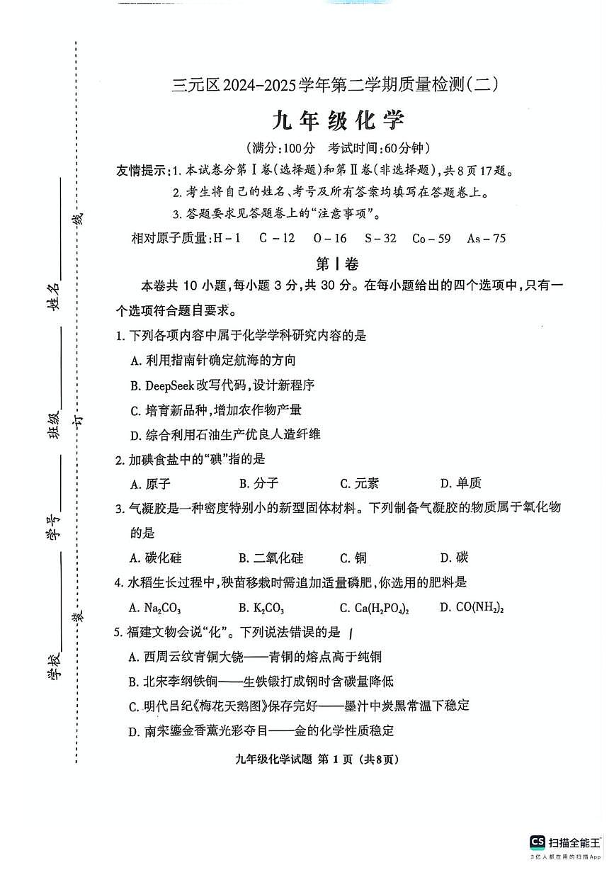 2025年福建省三明市三元区九年级化学质量检测二（中考模拟）第1页