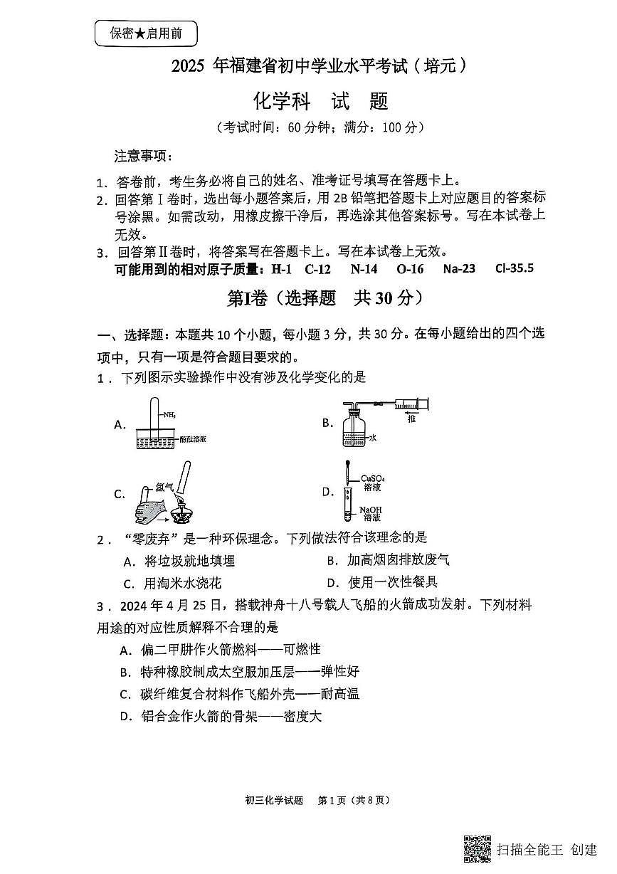2025年福建省泉州市鲤城区培元中学中考模拟试卷化学试题　（中考模拟）第1页