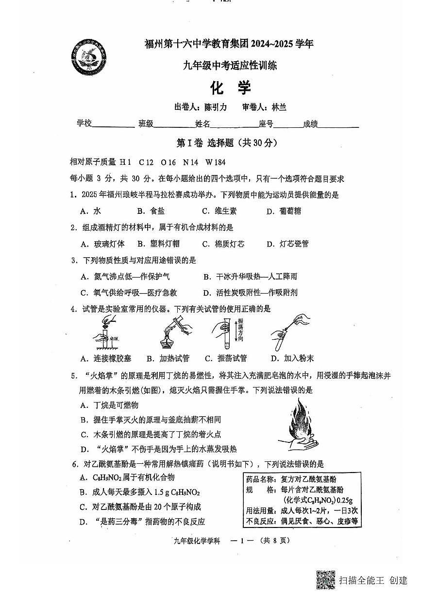 2025年福建省福州第十六中学教育集团中考适应性训练化学试卷（中考模拟）第1页