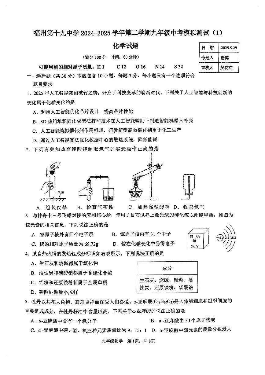 2025年福建省福州第十九学中考模拟化学试卷（1）（中考模拟）第1页