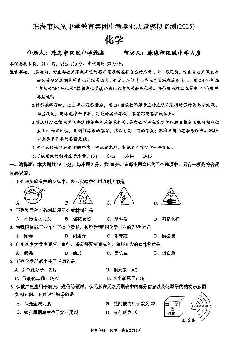 2025年广东省珠海市凤凰中学教育集团中考二模化学试卷（中考模拟）第1页