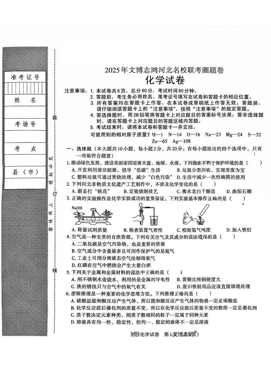 2025年河北省唐山市路北区凤凰中学中考三模化学试卷（中考模拟）第1页