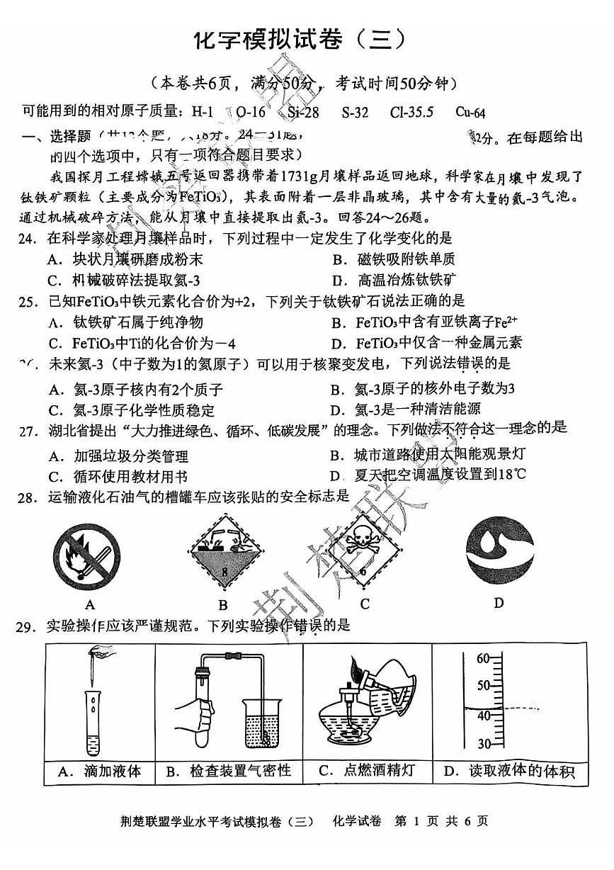 2025年湖北省荆楚联盟中考三模化学试题（中考模拟）第1页