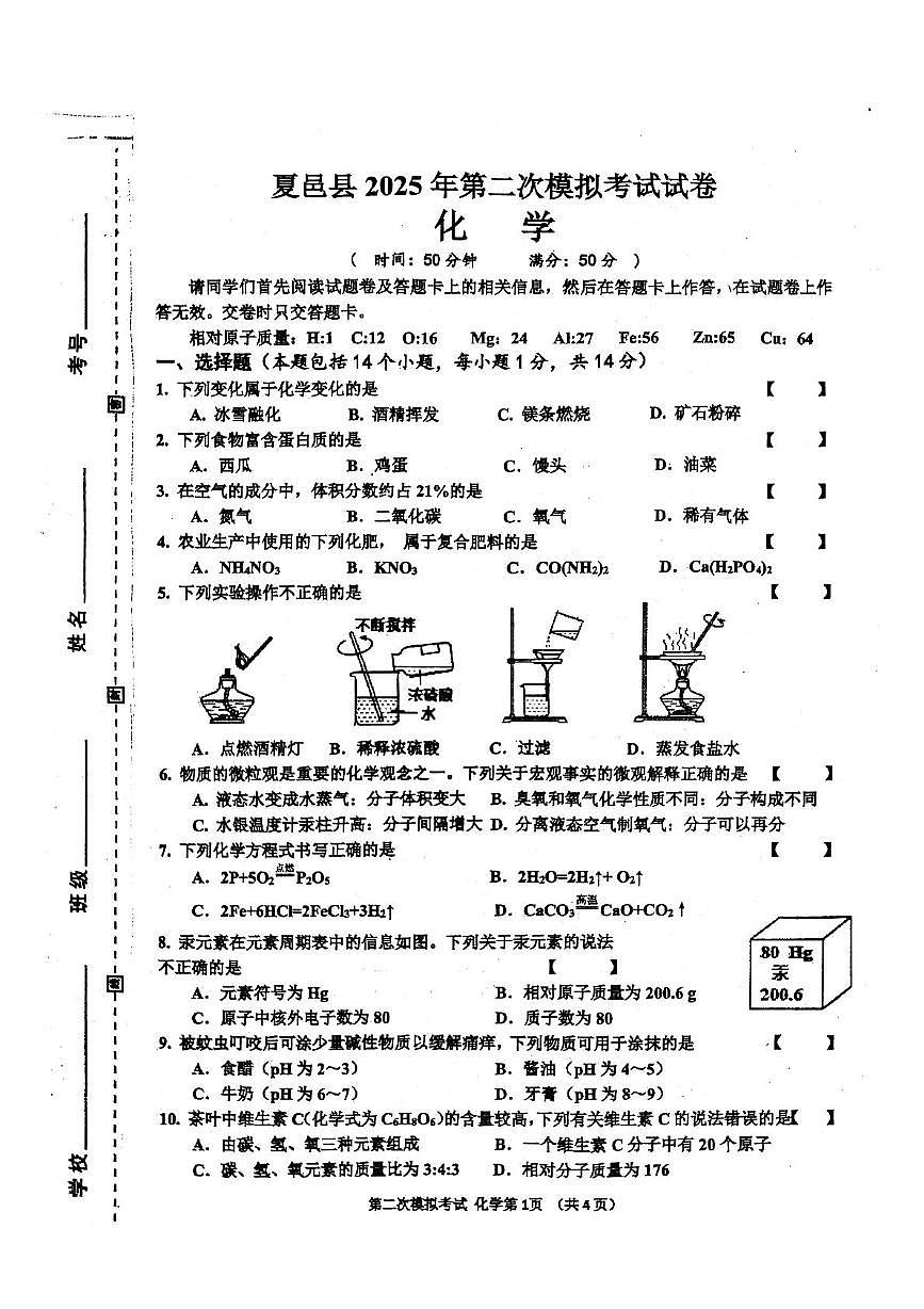 2025年河南省商丘市夏邑县中考模拟预测化学试题（中考模拟）第1页