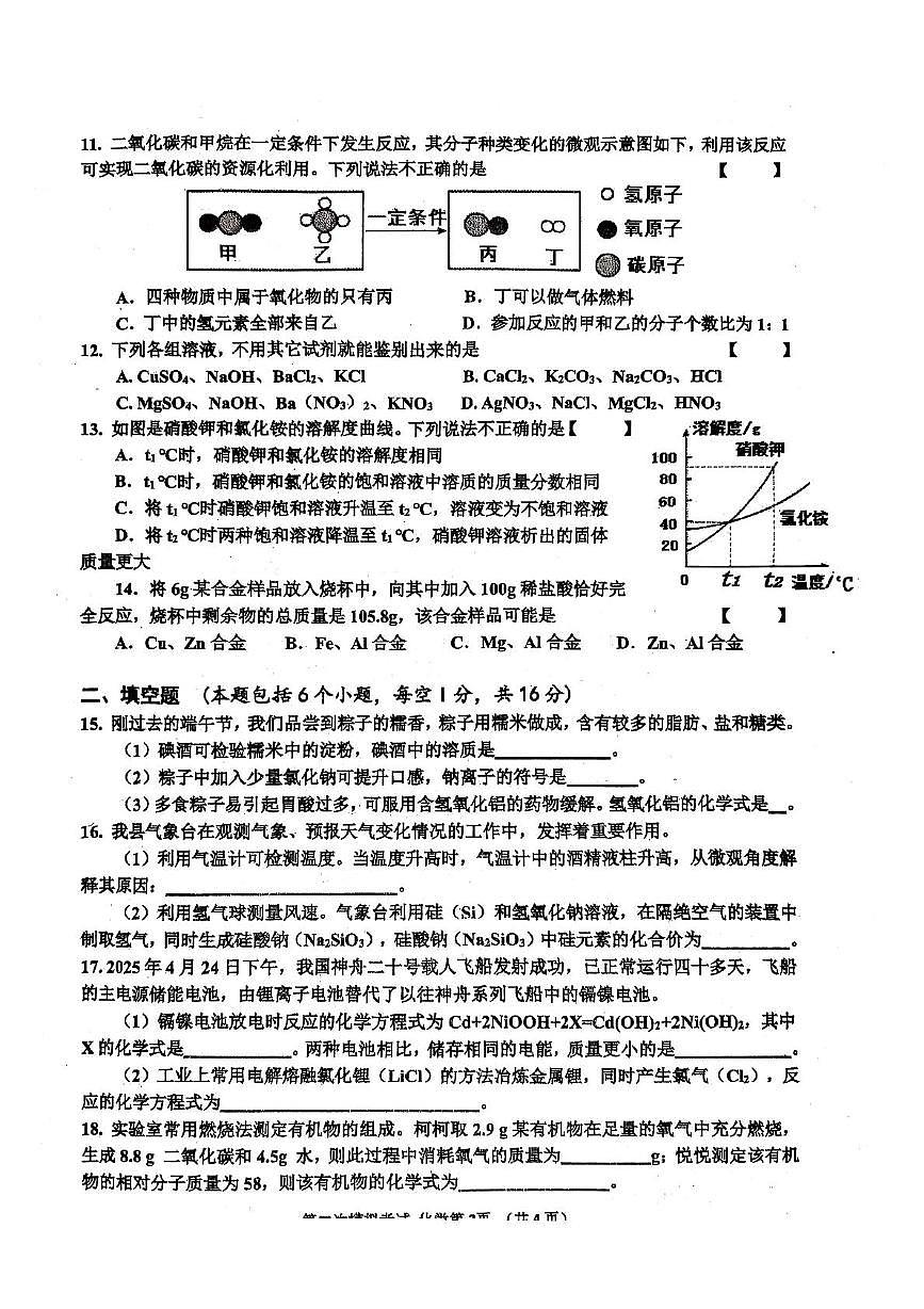 2025年河南省商丘市夏邑县中考模拟预测化学试题（中考模拟）第2页