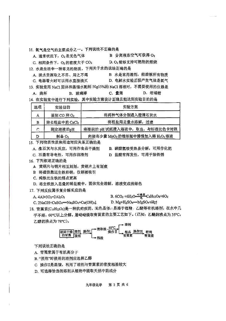 2025年江苏省扬州市江都区华君外国语学校中考三模化学试题（中考模拟）第2页