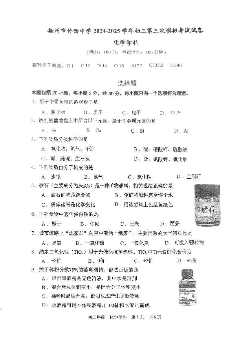 2025年江苏省扬州市竹西中学中考三模化学试题（中考模拟）第1页