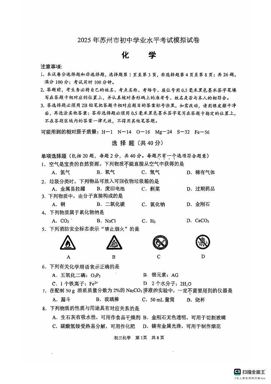 2025年江苏省苏州市高新区实验中学中考三模化学（中考模拟）第1页