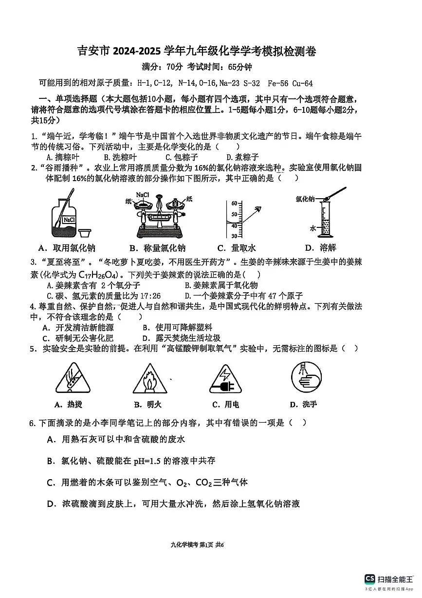 2025年江西省吉安市第一中学中考一模化学试题（中考模拟）第1页