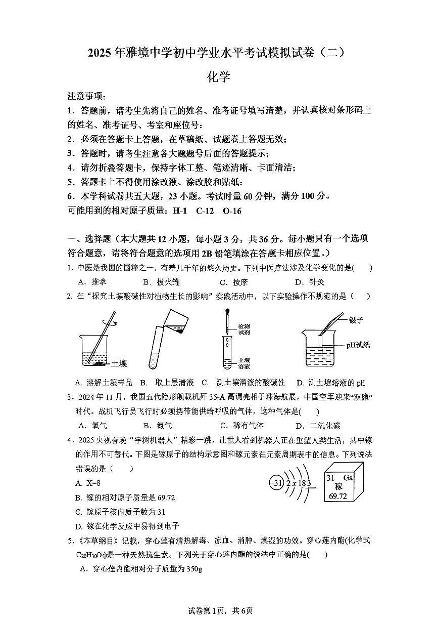 2025年湖南省长沙市雅境中学中考二模化学试卷（中考模拟）第1页