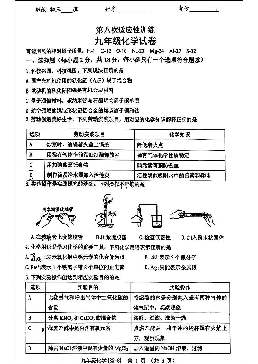 2025年陕西省西安市工业大学附属中学中考八模化学试题（中考模拟）第1页