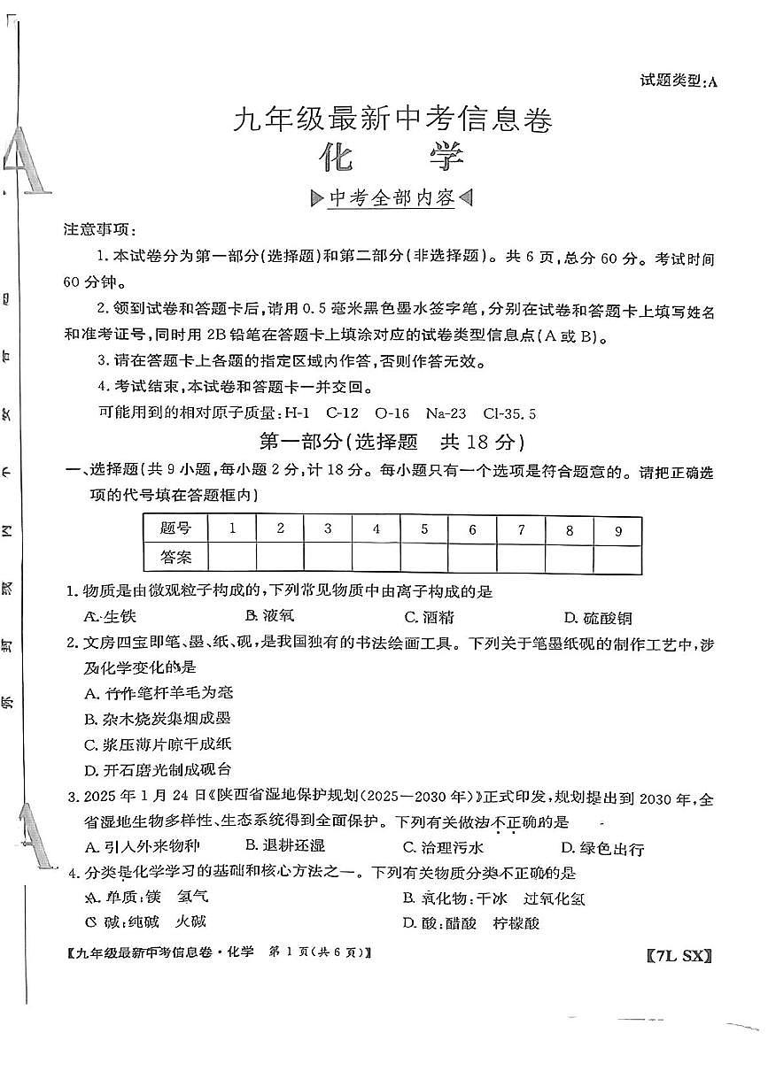 2025年陕西省宝鸡市宝鸡第一中学第四次模拟预测化学试题（中考模拟）第1页