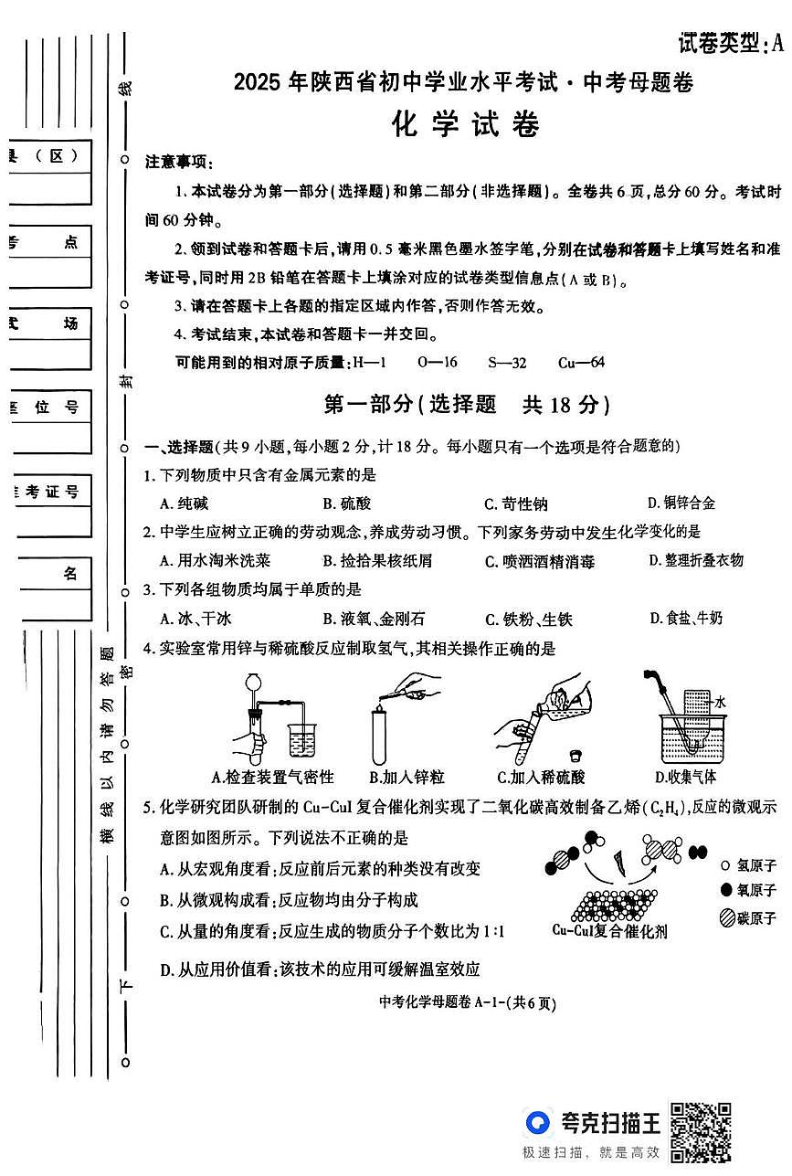 2025年陕西省榆林市佳县学业水平考试化学中考母体卷（中考模拟）第1页