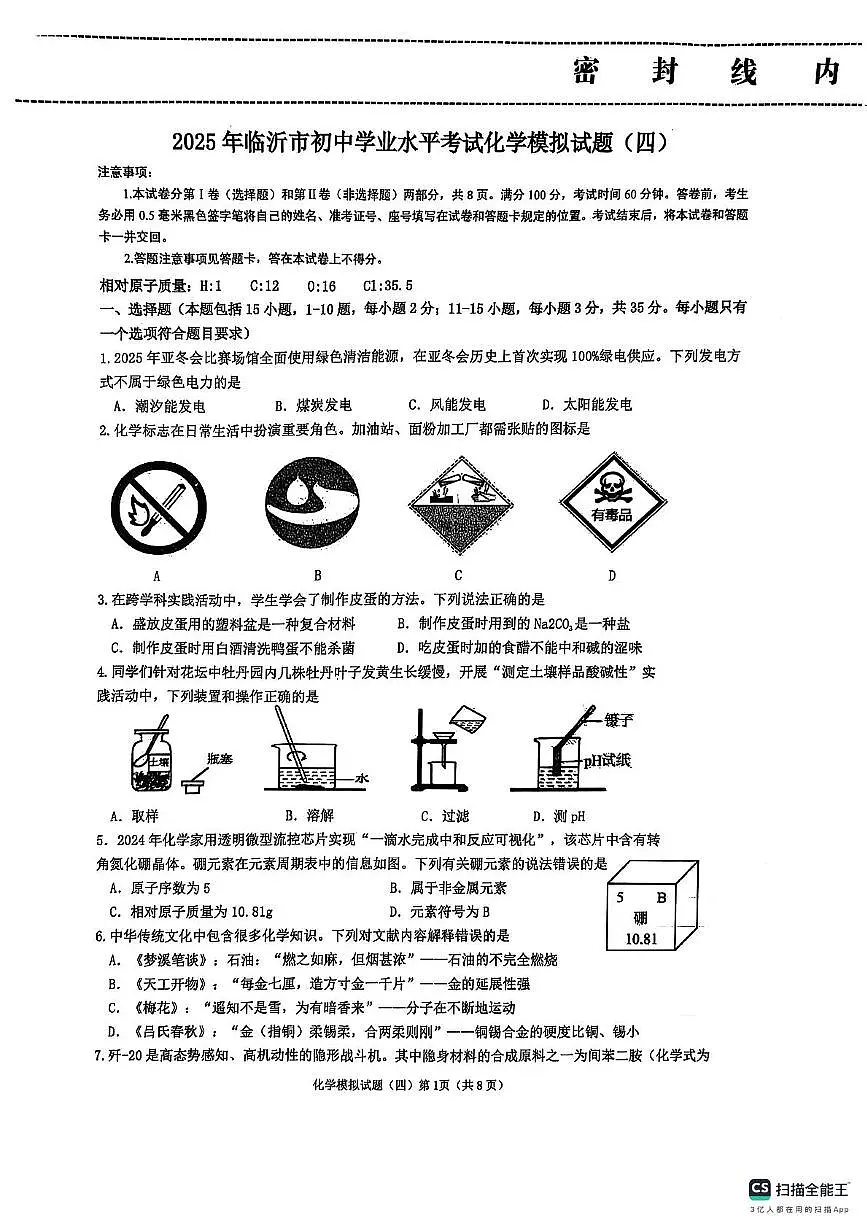 2025年山东省临沂市中考模拟化学试题四（中考模拟）第1页
