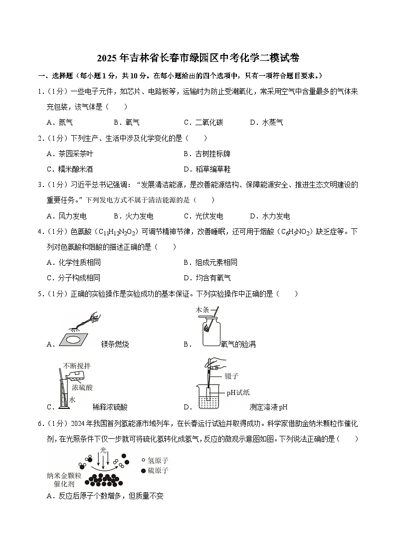 2025年吉林省长春市绿园区中考二模化学试卷（中考模拟）第1页