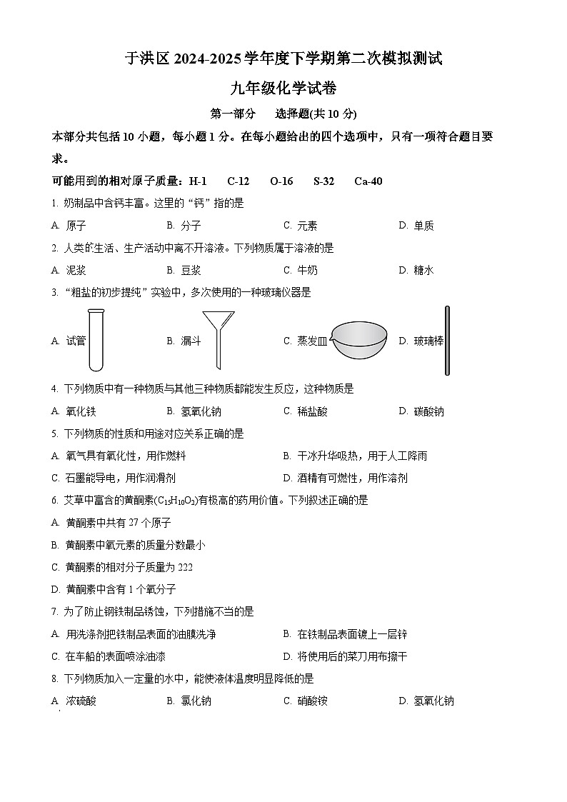 2025年辽宁省沈阳市于洪区中考二模试卷化学试题（中考模拟）第1页