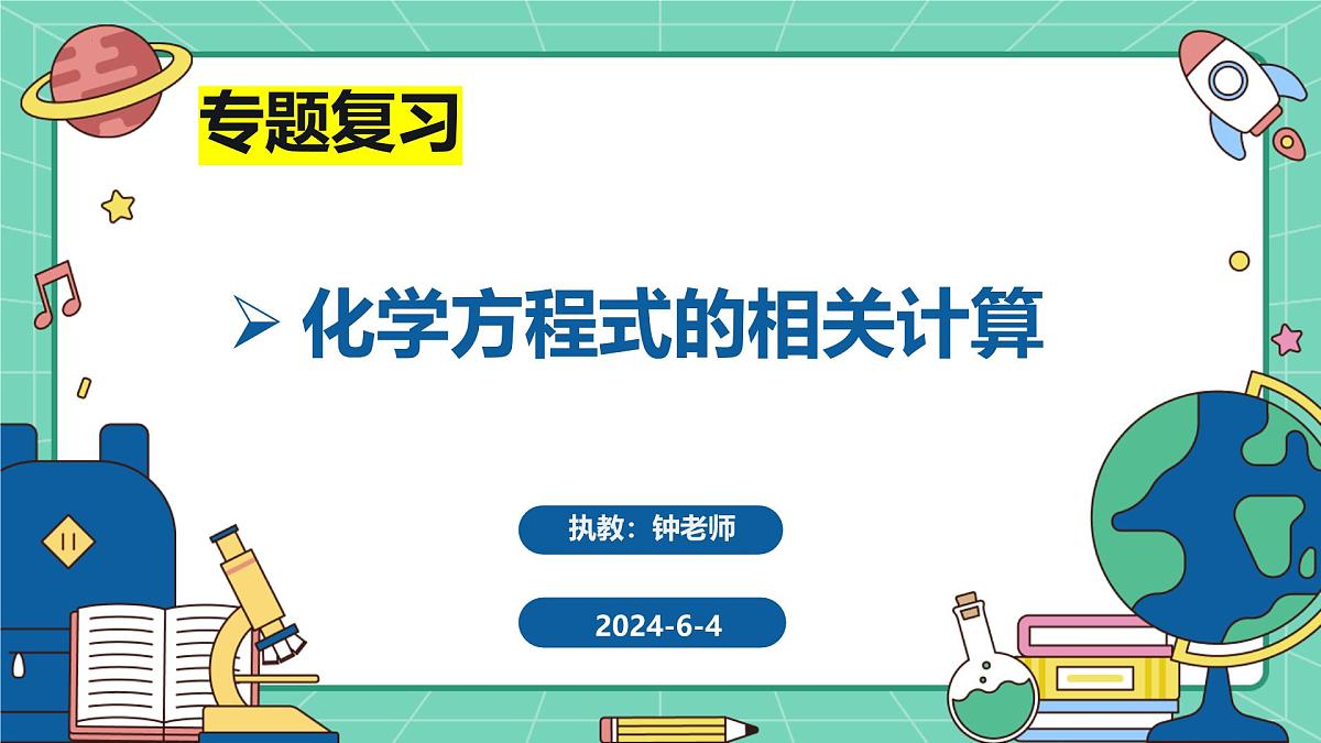 2025年中考化学二轮专题复习化学方程式的相关计算课件第2页