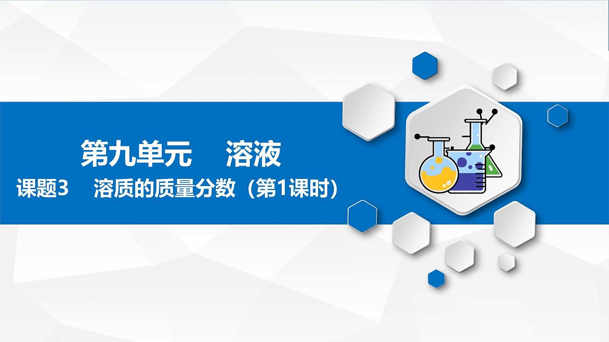 第九单元课题3溶质的质量分数（第一课时）-2024-2025学年九年级化学人教版下册课件第1页