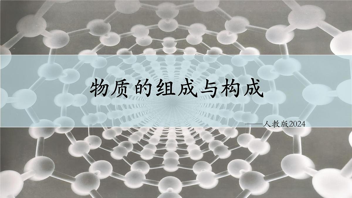 2025年中考化学二轮复习物质的组成与构成专题复习课件第1页