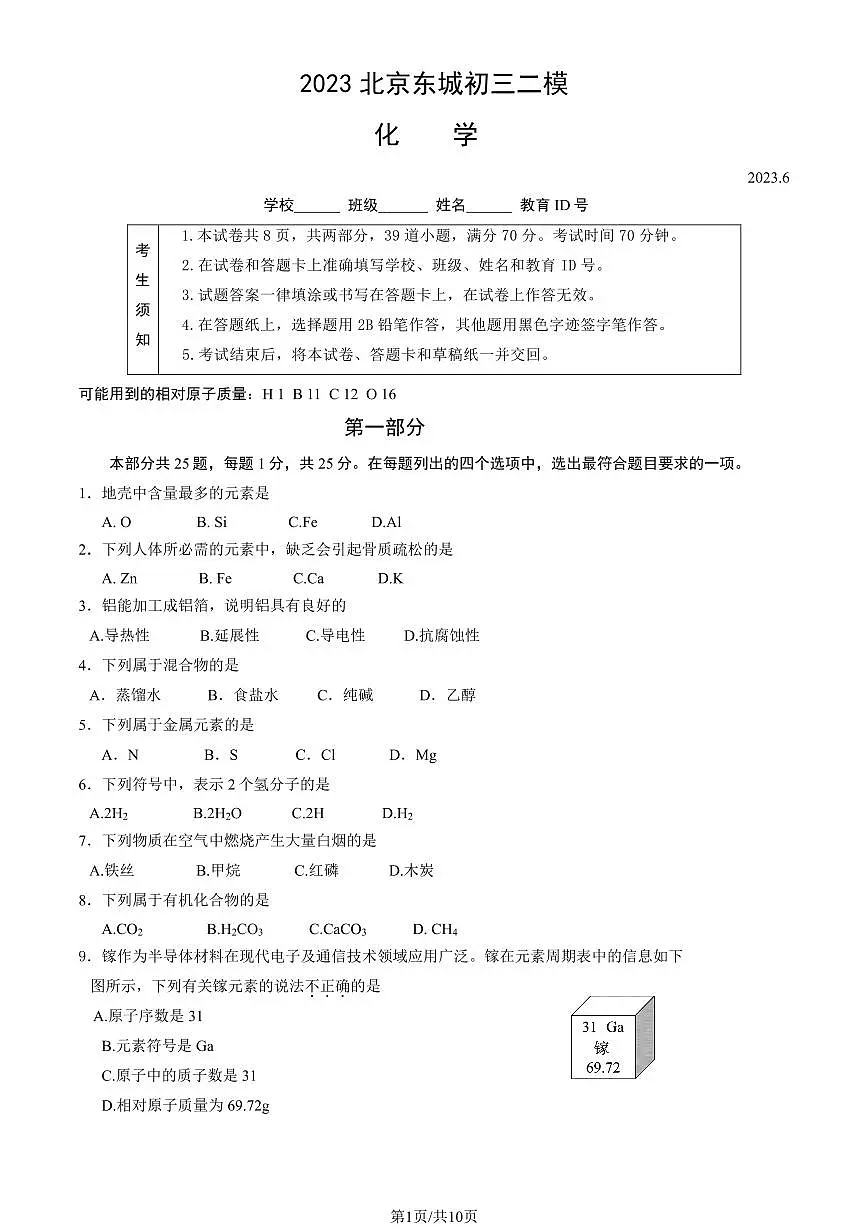 2023北京东城区初三二模化学试卷（含答案）第1页