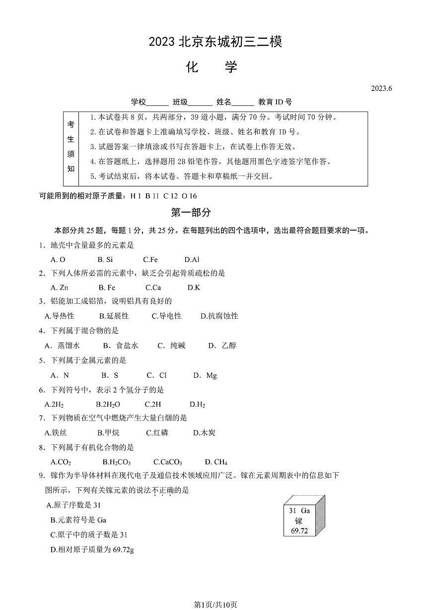 2023北京东城区初三二模化学试卷（含答案）第1页