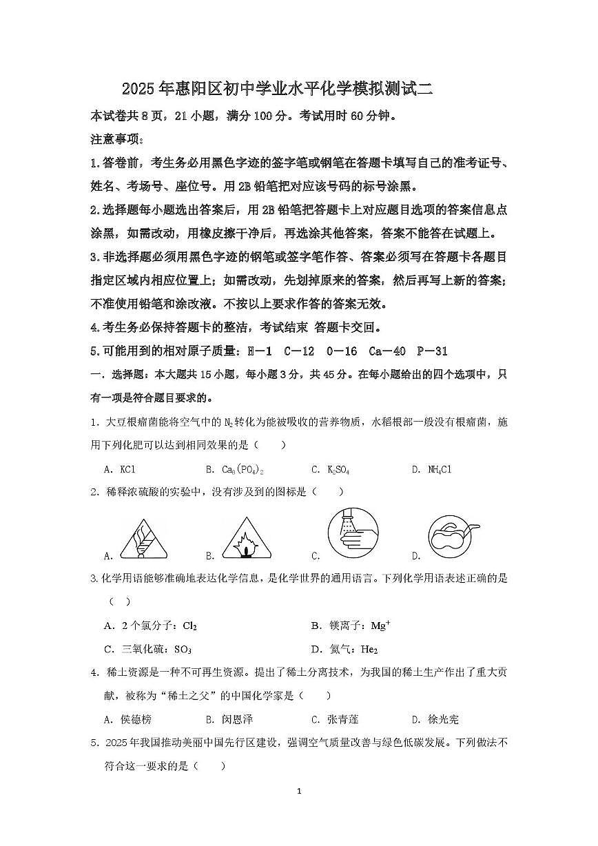 （化学）2025年惠阳区初中毕业生学业水平测试（二）(1) 化学二模试卷第1页