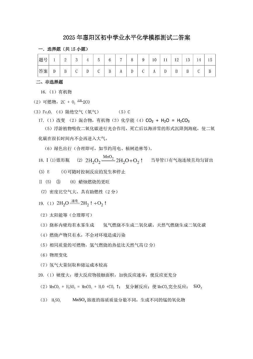 （化学）2025年惠阳区初中毕业生学业水平测试（二）(1) 化学二模试卷答案第1页