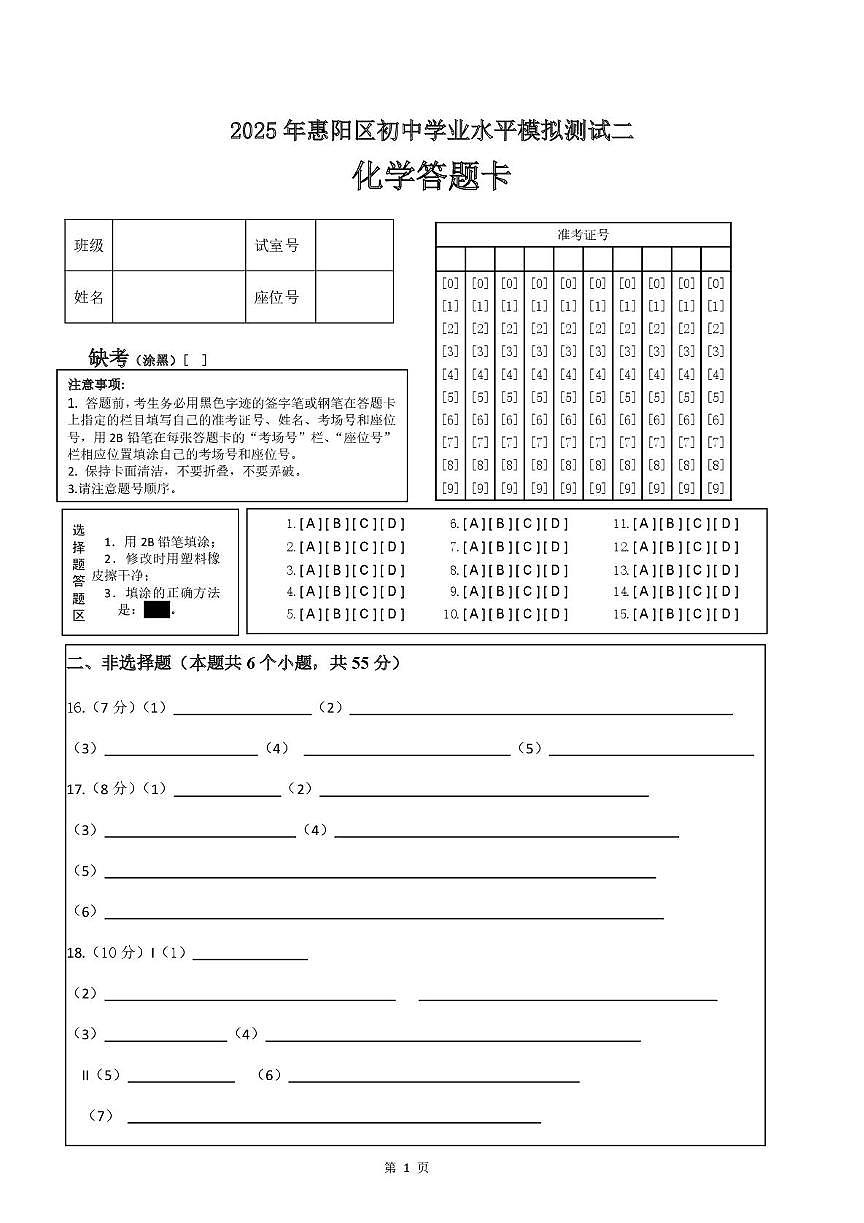 （化学）2025年惠阳区初中毕业生学业水平测试（二）(1) 化学二模答题卡第1页