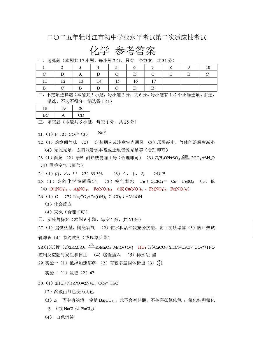 2025年牡丹江市初中学业水平考试第二次适应性考试化学试题参考答案第1页