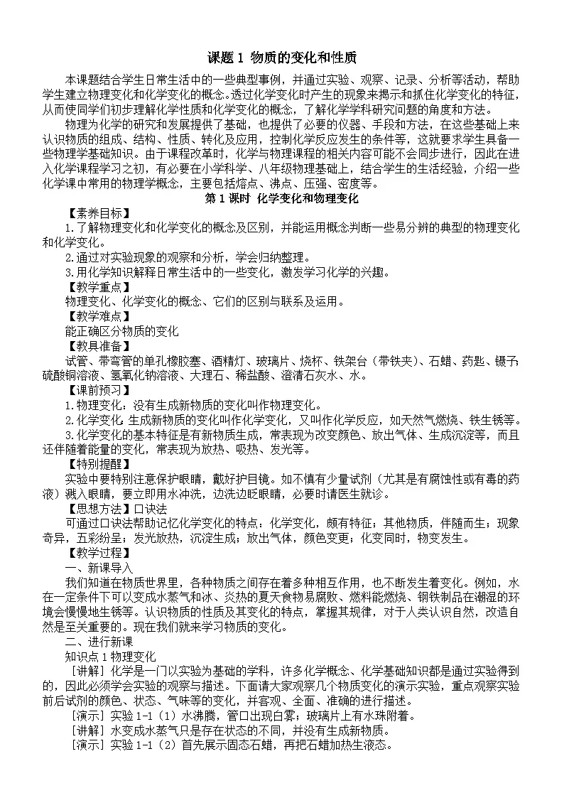 初中化学新人教版九年级上册第一单元课题1 物质的变化和性质教案2025秋[1]第1页