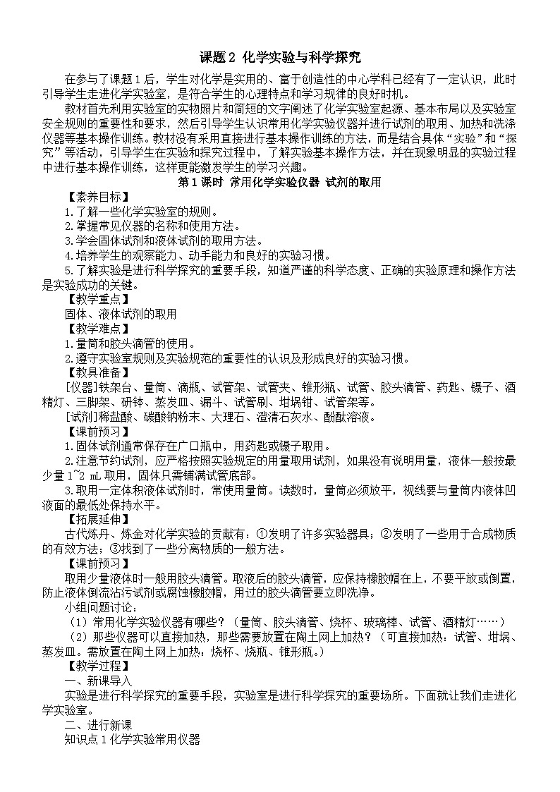 初中化学新人教版九年级上册第一单元课题2 化学实验与科学探究教案2025秋[1]第1页