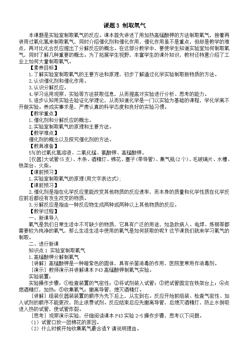 初中化学新人教版九年级上册第二单元课题3 制取氧气教案2025秋[1]第1页