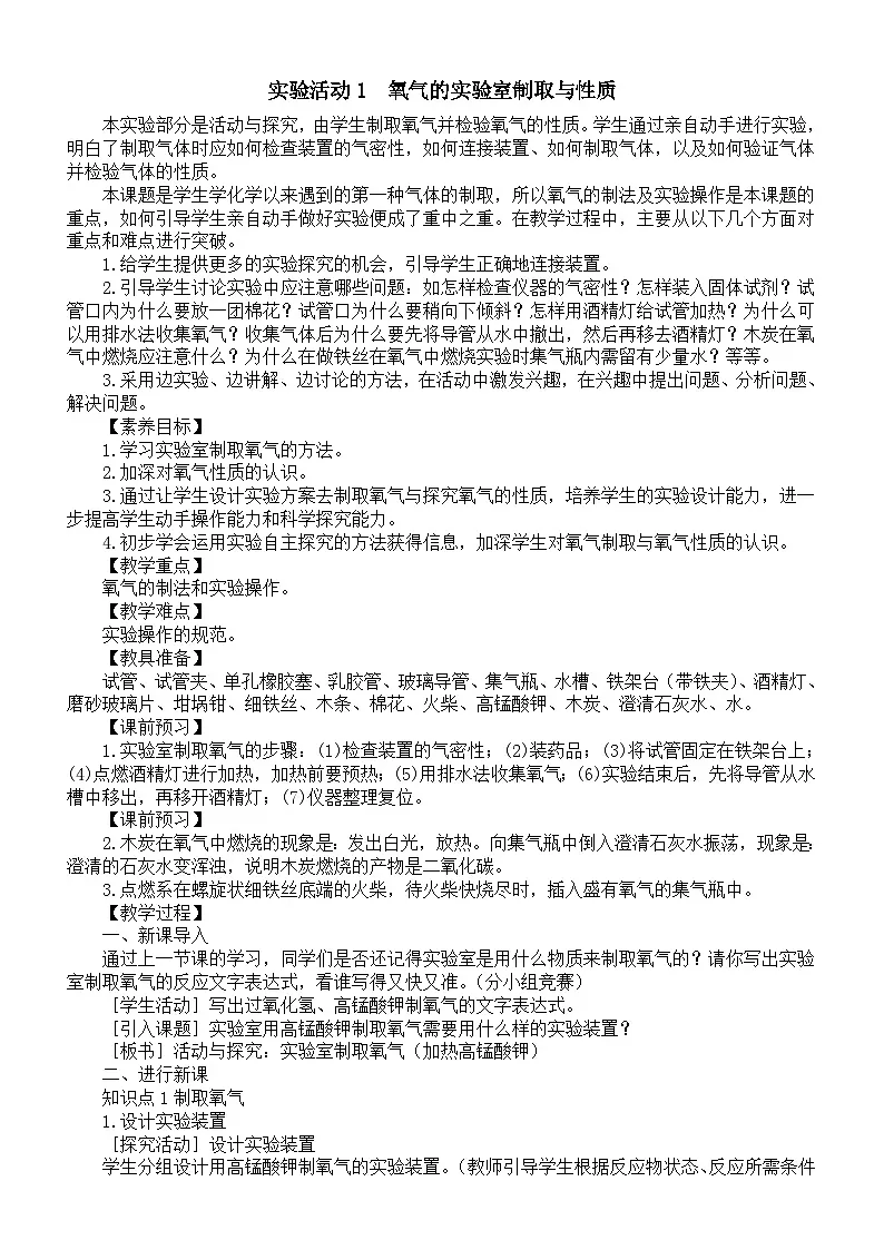 初中化学新人教版九年级上册第二单元实验活动一 氧气的实验室制取与性质教案2025秋[1]第1页