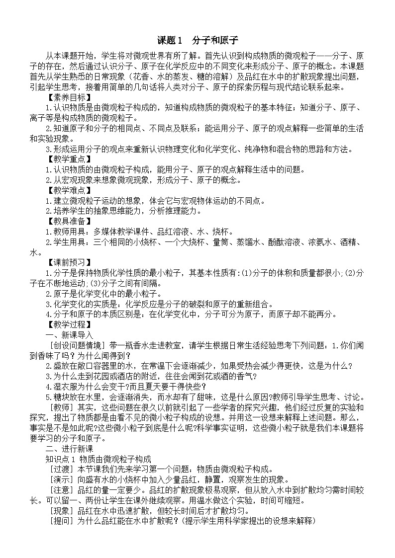 初中化学新人教版九年级上册第三单元课题1 分子和原子教案2025秋[1]第1页