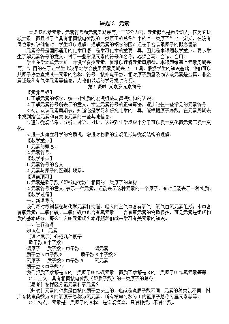 初中化学新人教版九年级上册第三单元课题３ 元素教案2025秋[1]第1页