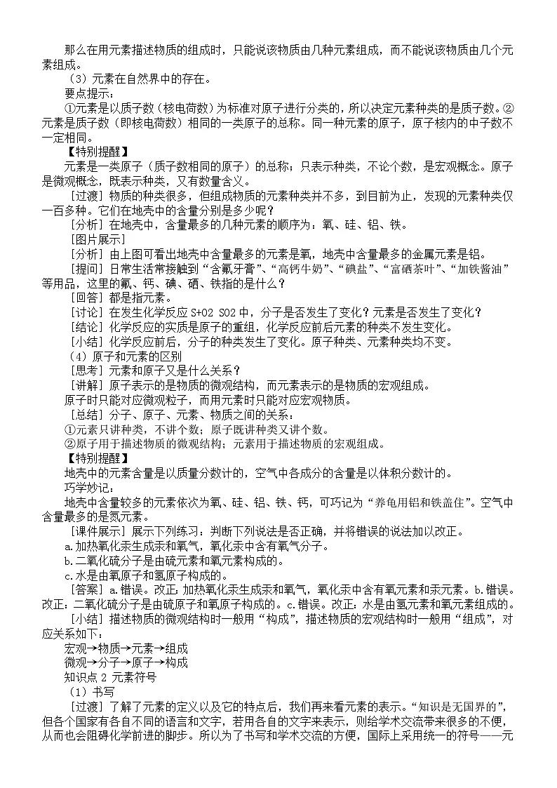 初中化学新人教版九年级上册第三单元课题３ 元素教案2025秋[1]第2页