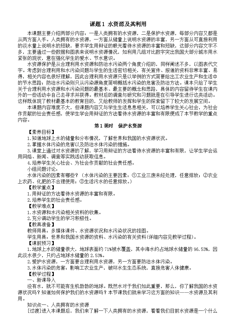 初中化学新人教版九年级上册第四单元课题1 水资源及其利用教案2025秋[1]第1页
