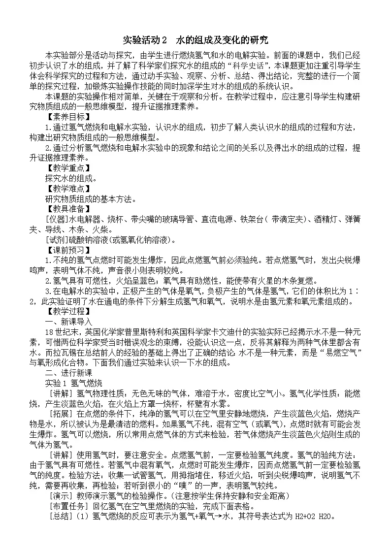 初中化学新人教版九年级上册第四单元实验活动二 水的组成及变化的研究教案2025秋[1]第1页