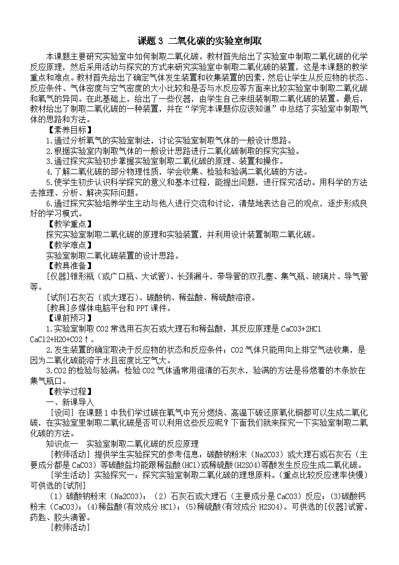 初中化学新人教版九年级上册第六单元课题3 二氧化碳的实验室制取教案2025秋[1]第1页