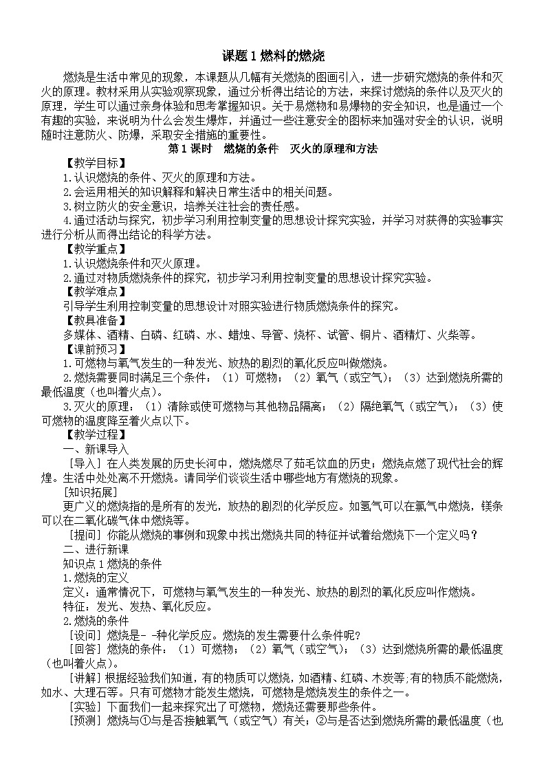 初中化学新人教版九年级上册第七单元课题1燃料的燃烧教案2025秋[1]第1页