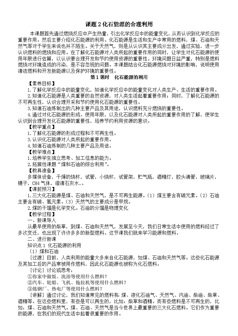 初中化学新人教版九年级上册第七单元课题2化石能源的合理利用教案2025秋[1]第1页