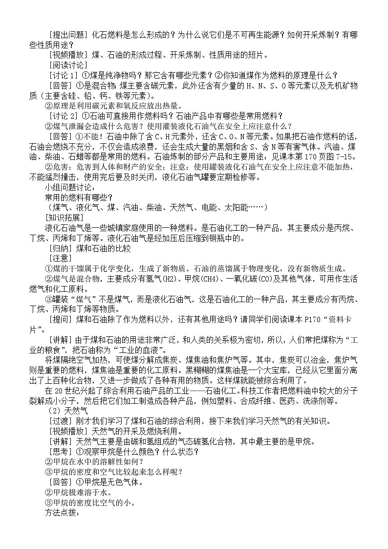 初中化学新人教版九年级上册第七单元课题2化石能源的合理利用教案2025秋[1]第2页
