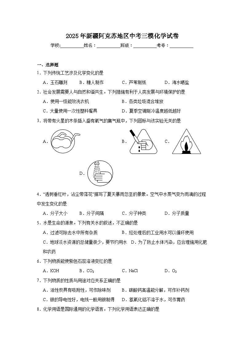2025年新疆阿克苏地区中考三模化学试卷（附答案解析）第1页